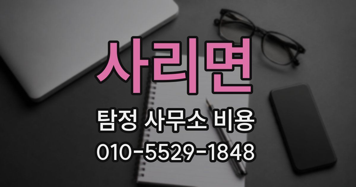 사리면 탐정 사무소 비용