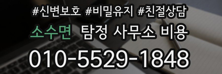 소수면 탐정 사무소 비용