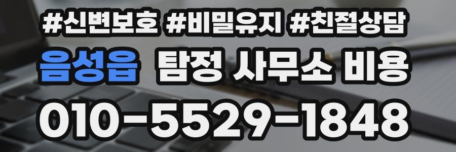 음성읍 탐정 사무소 비용