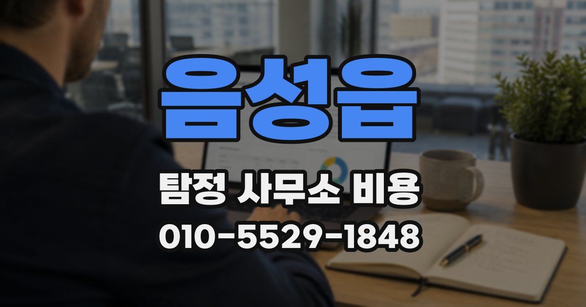 음성읍 탐정 사무소 비용