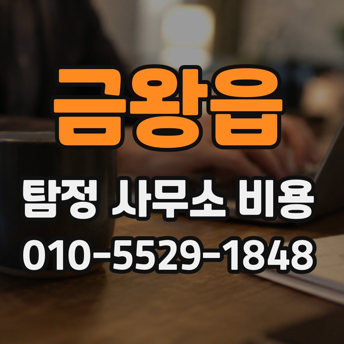 금왕읍 탐정 사무소 비용