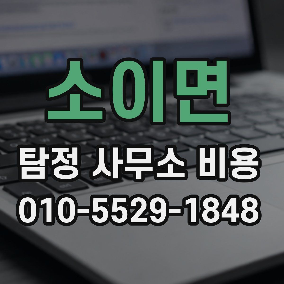 소이면 탐정 사무소 비용 책정에 영향을 주는 조건들