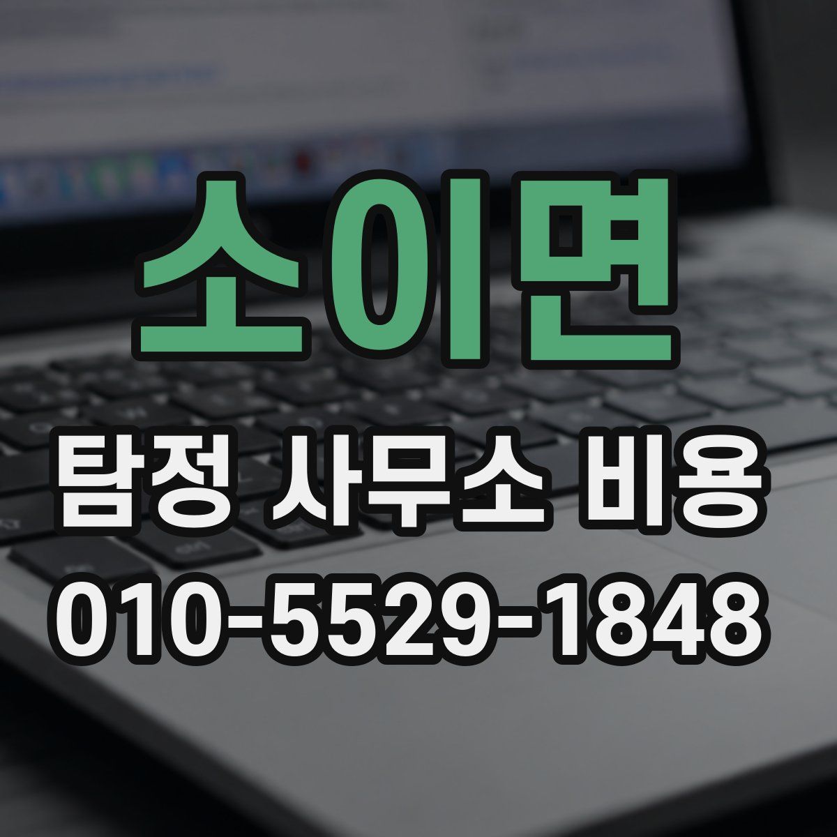 소이면 탐정 사무소 비용