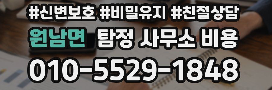 원남면 탐정 사무소 비용