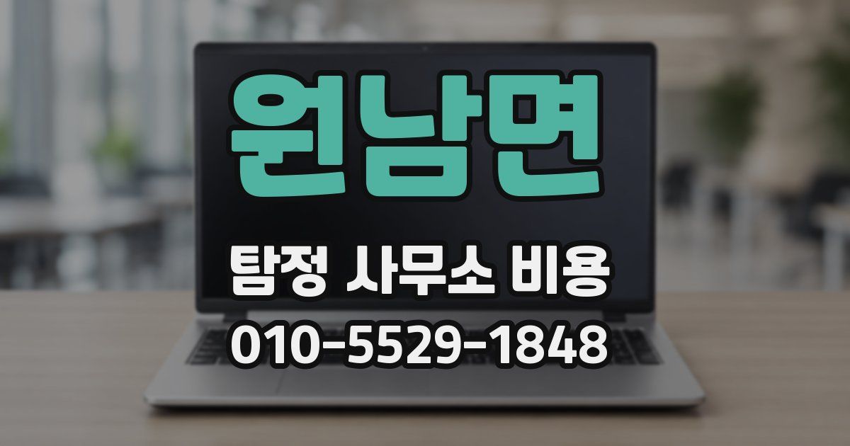 원남면 탐정 사무소 비용