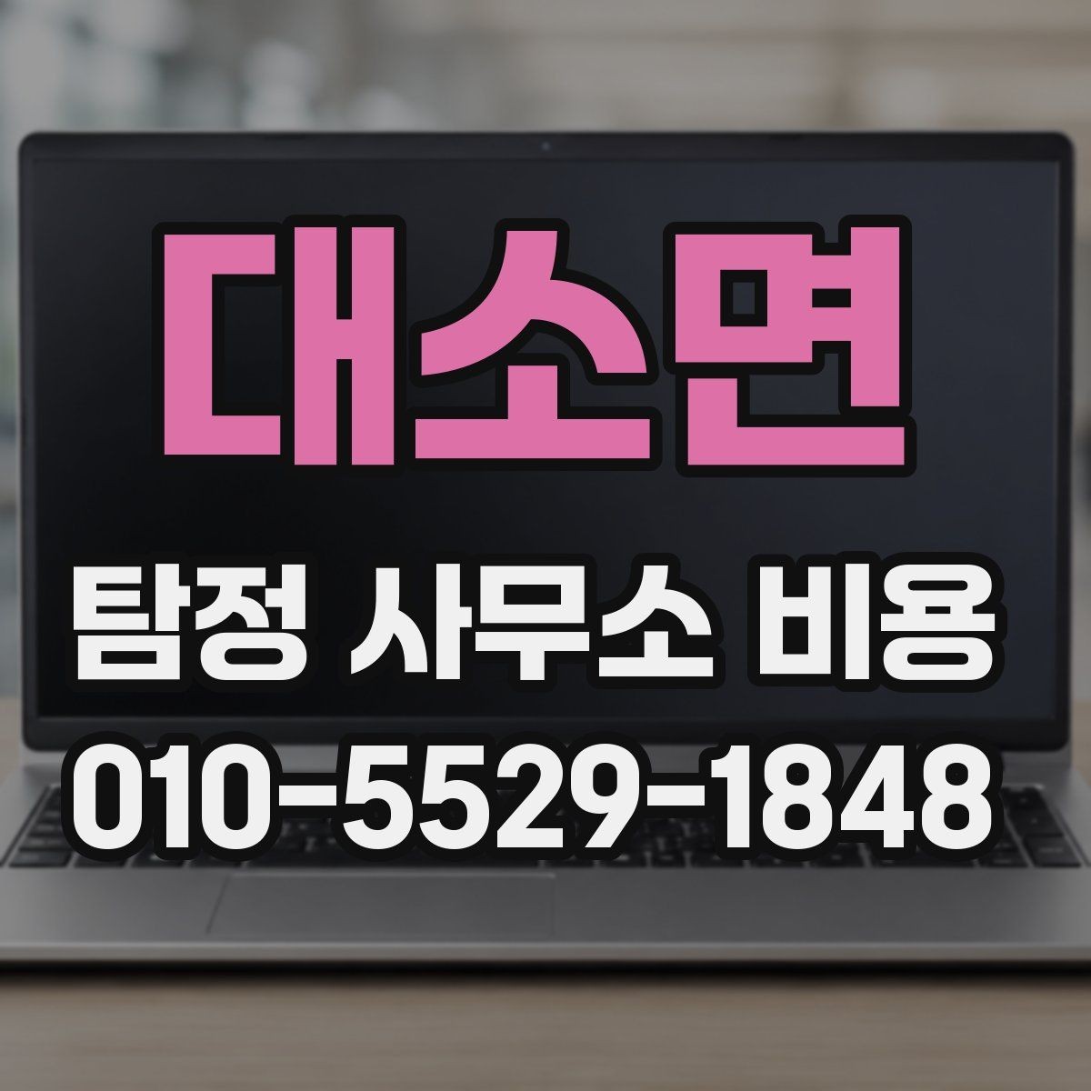 대소면 탐정 사무소 비용 산정 방식과 사례 살펴보기