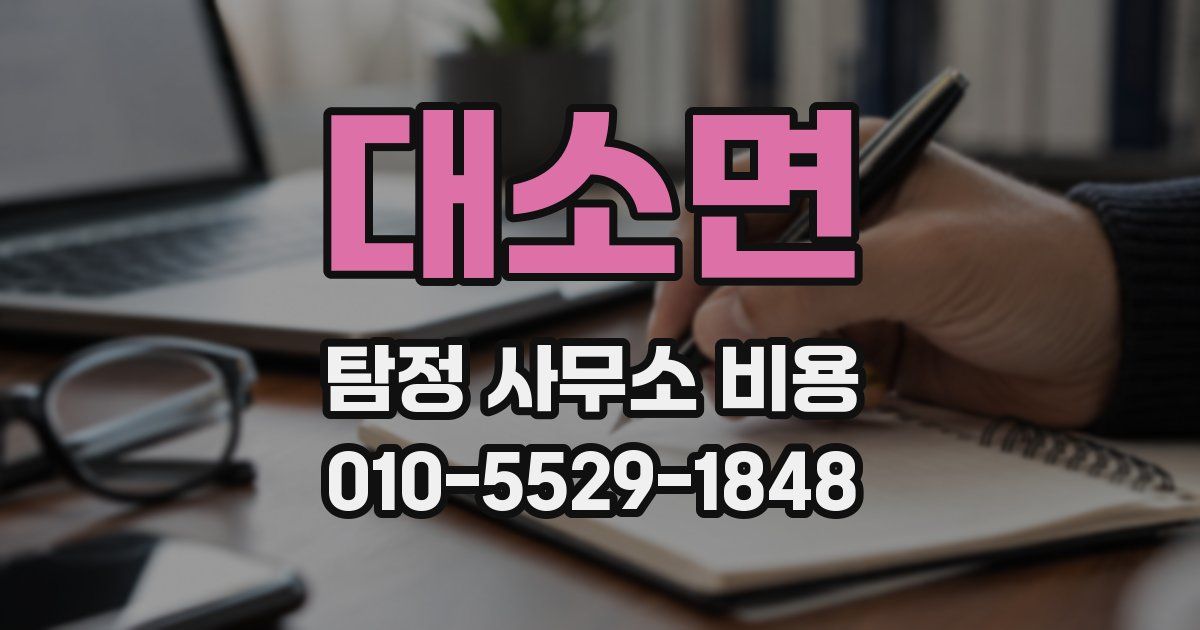 대소면 탐정 사무소 비용