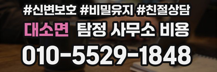대소면 탐정 사무소 비용