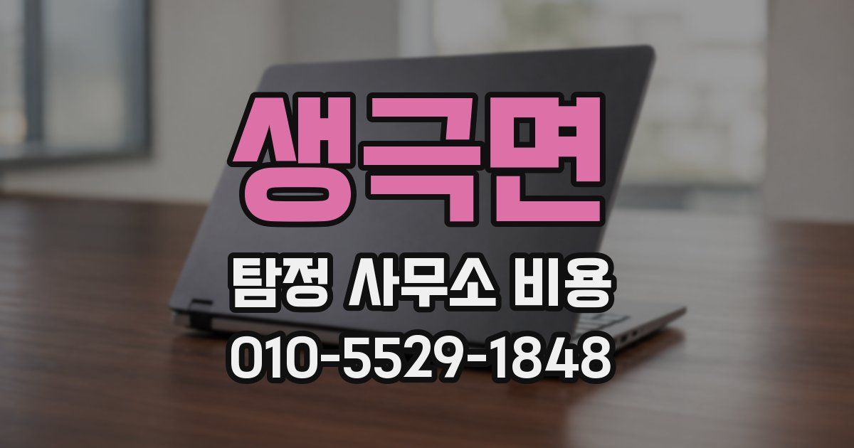 생극면 탐정 사무소 비용