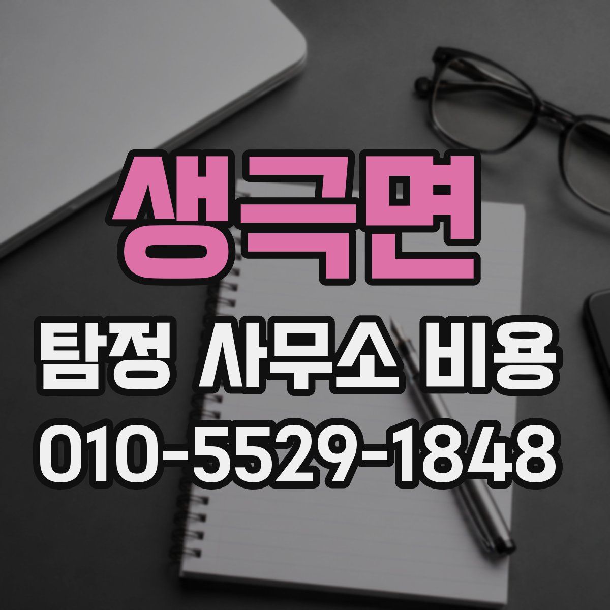 생극면 탐정 사무소 비용