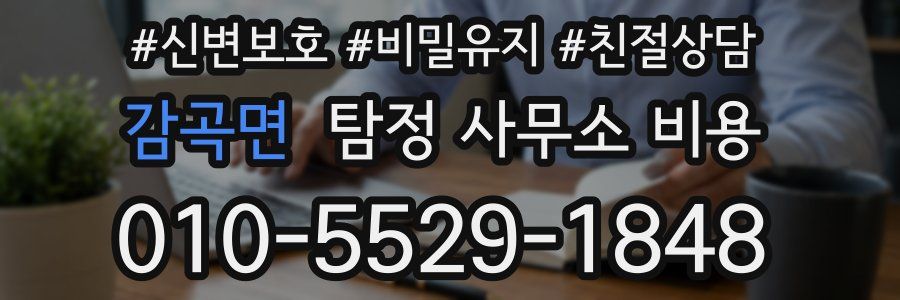 감곡면 탐정 사무소 비용