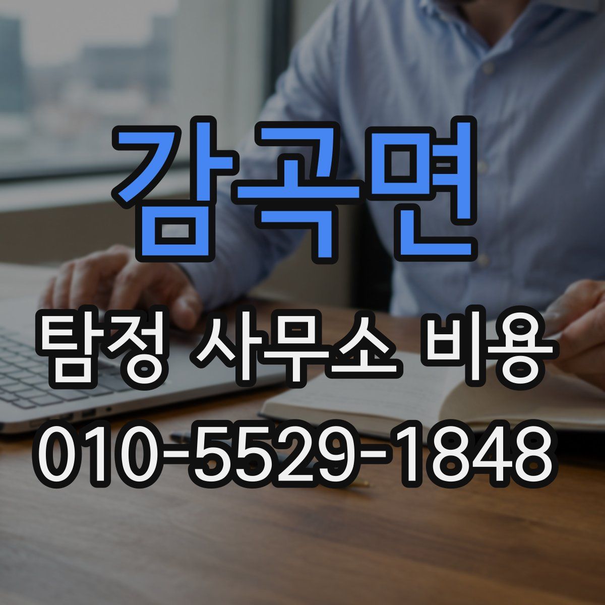 감곡면 탐정 사무소 비용