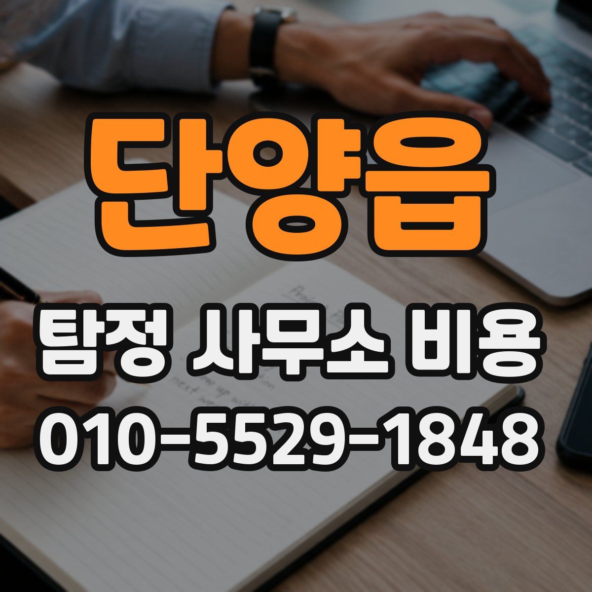 단양읍 탐정 사무소 비용