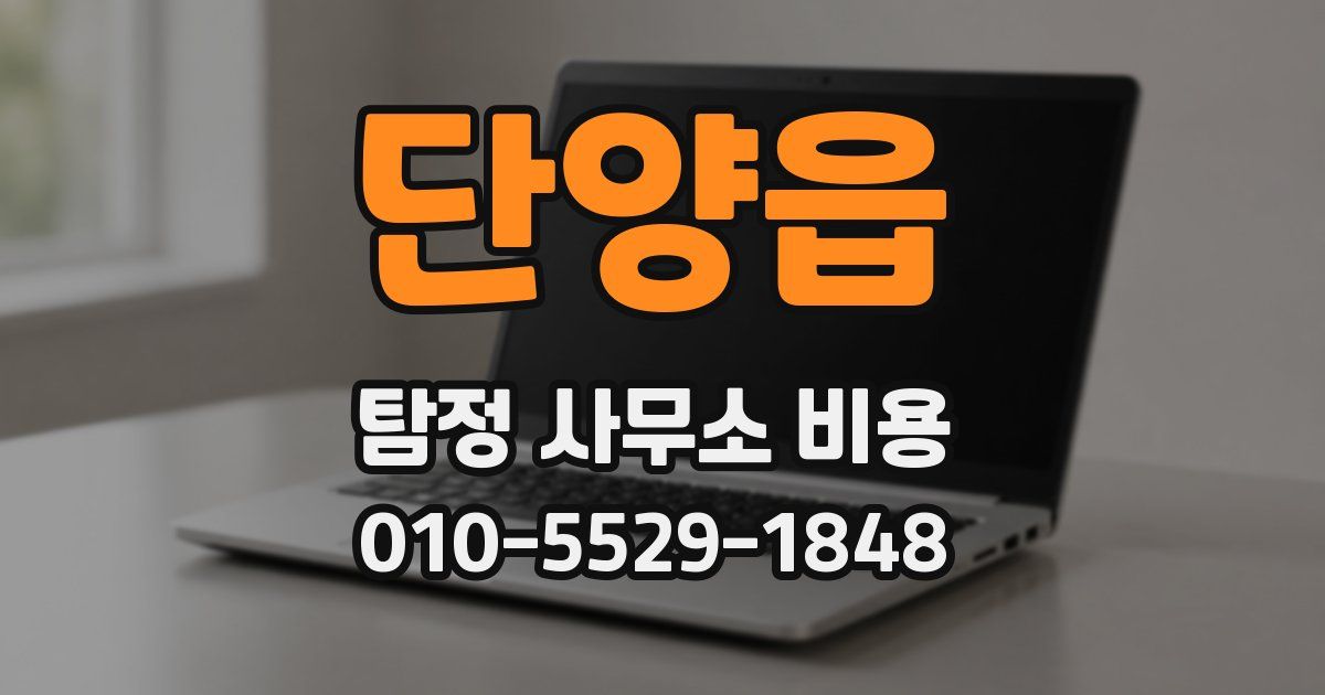 단양읍 탐정 사무소 비용