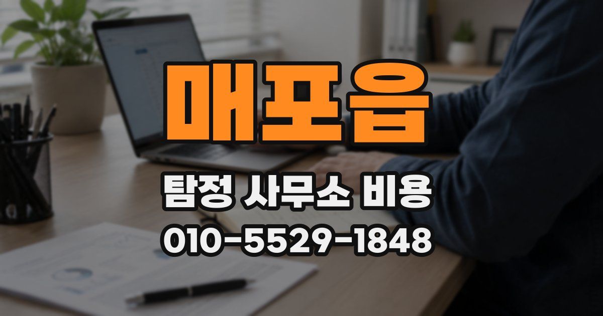 매포읍 탐정 사무소 비용
