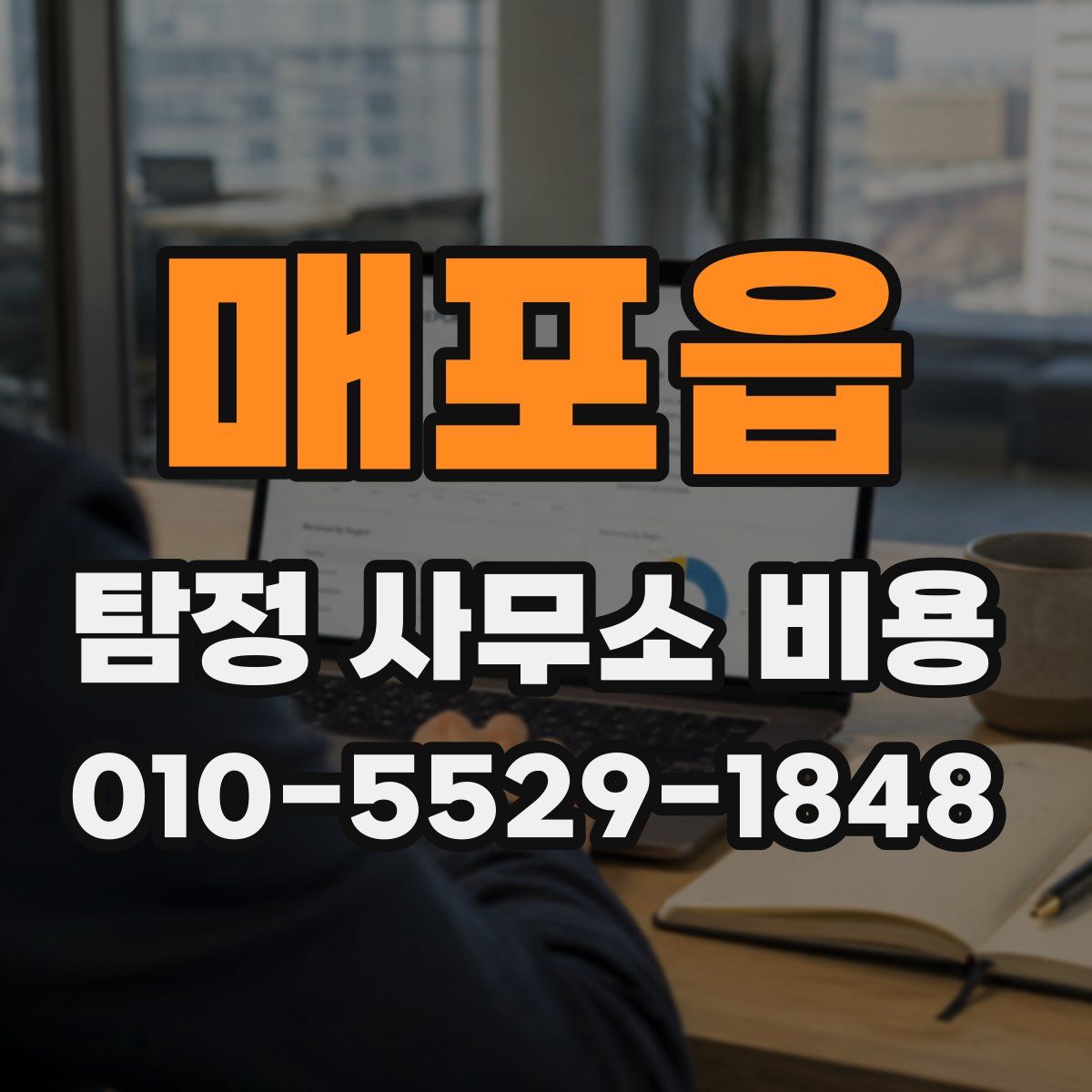 매포읍 탐정 사무소 비용