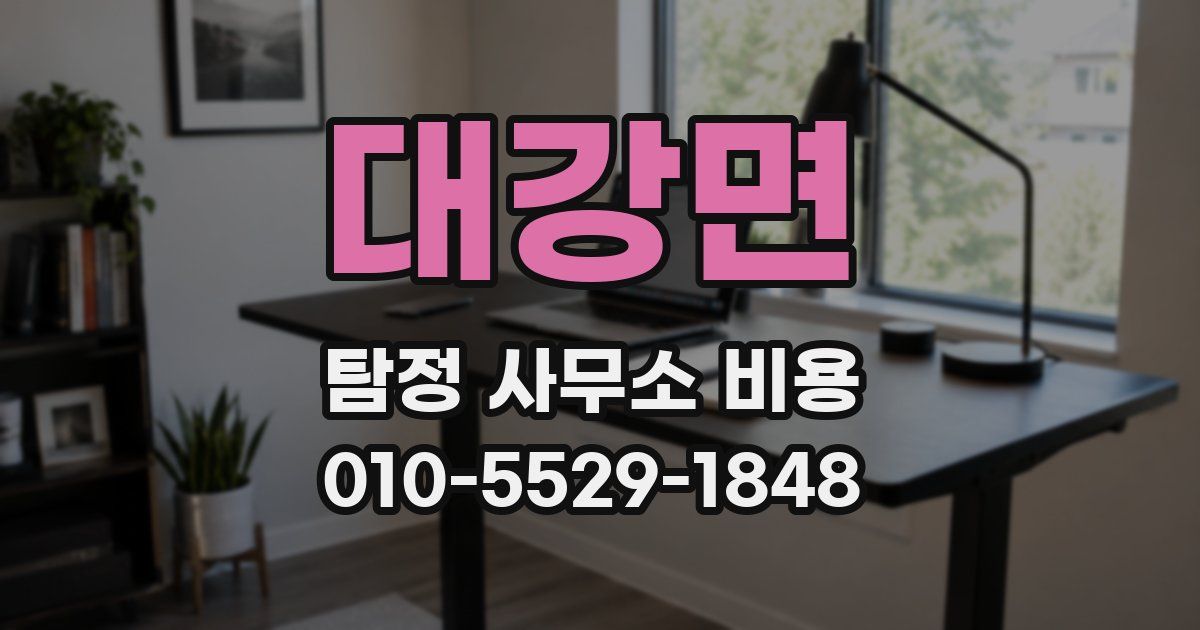 대강면 탐정 사무소 비용