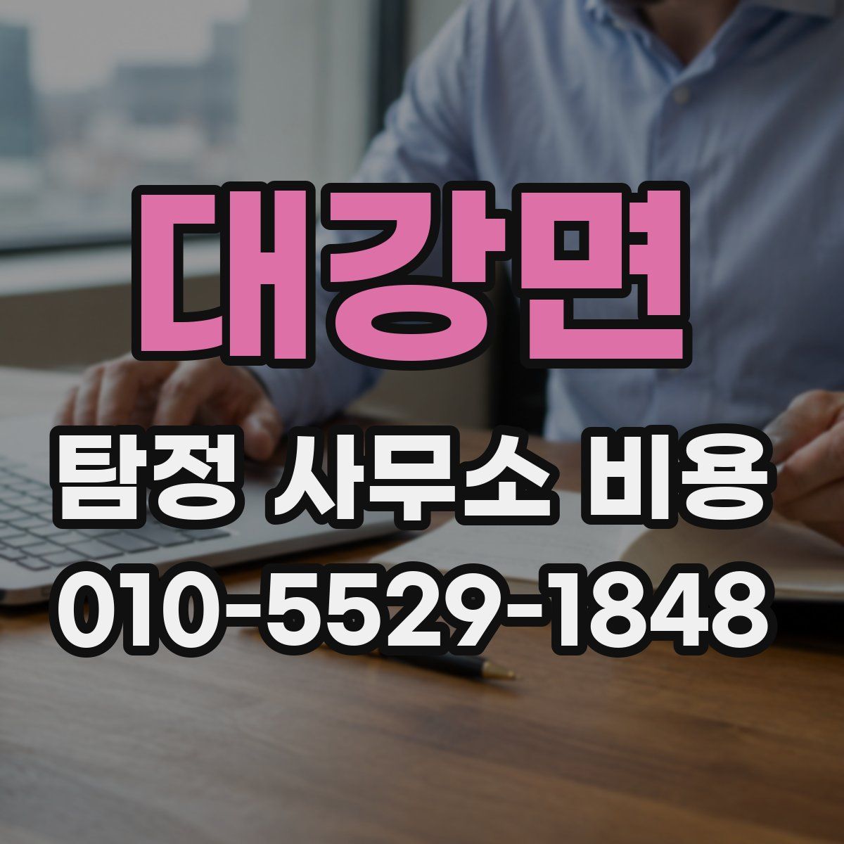 대강면 탐정 사무소 비용