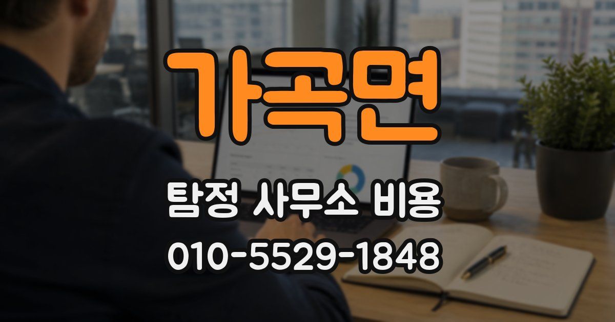 가곡면 탐정 사무소 비용