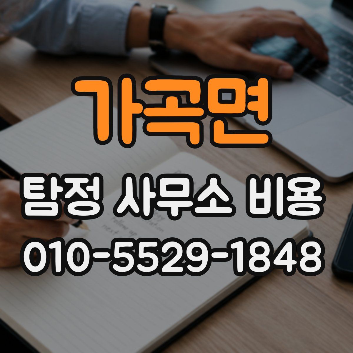 가곡면 탐정 사무소 비용