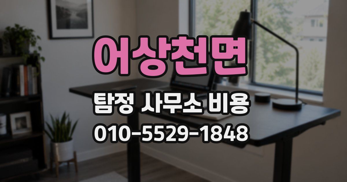 어상천면 탐정 사무소 비용