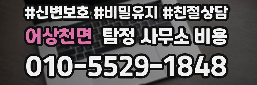 어상천면 탐정 사무소 비용