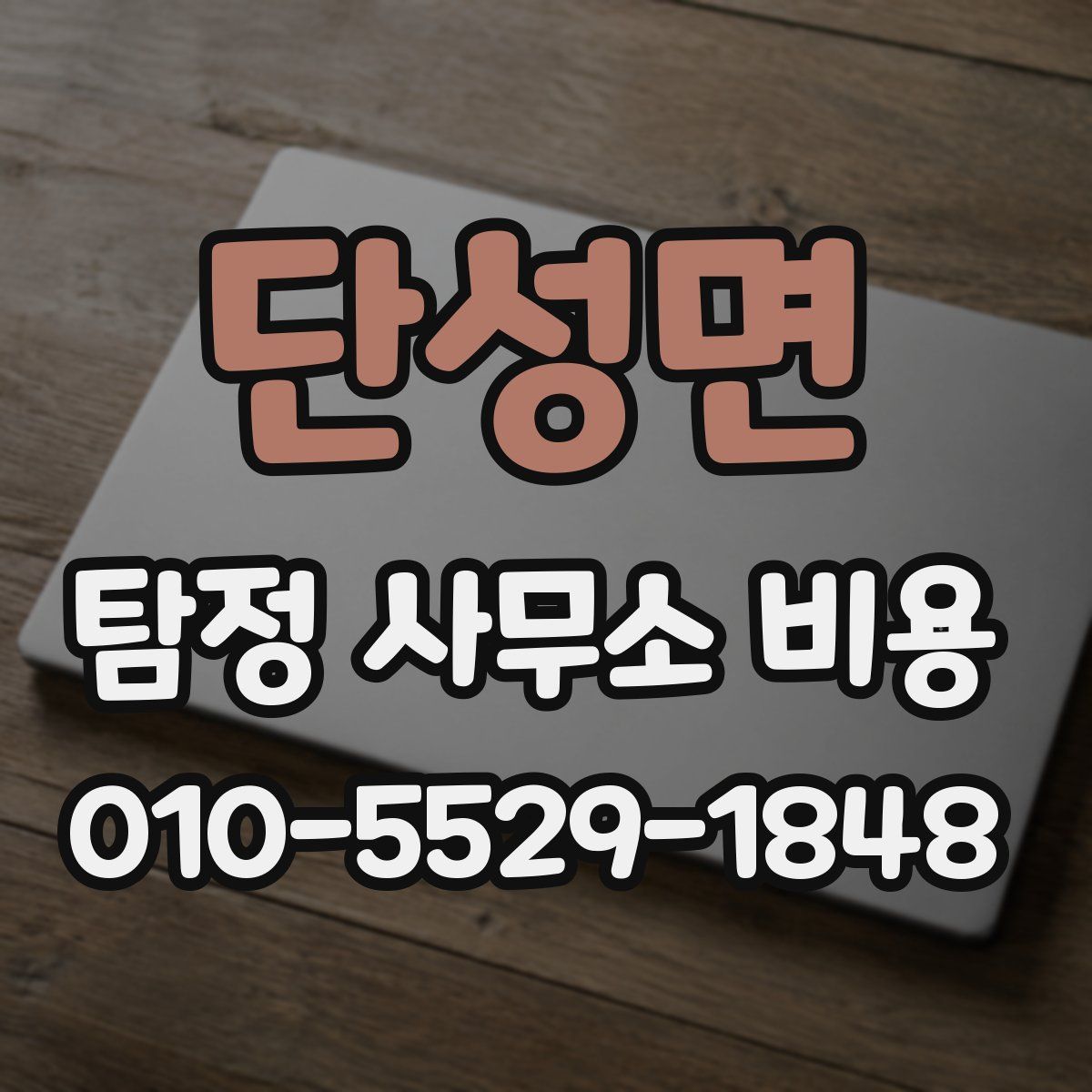 단성면 탐정 사무소 비용