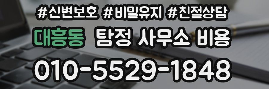 대흥동 탐정 사무소 비용