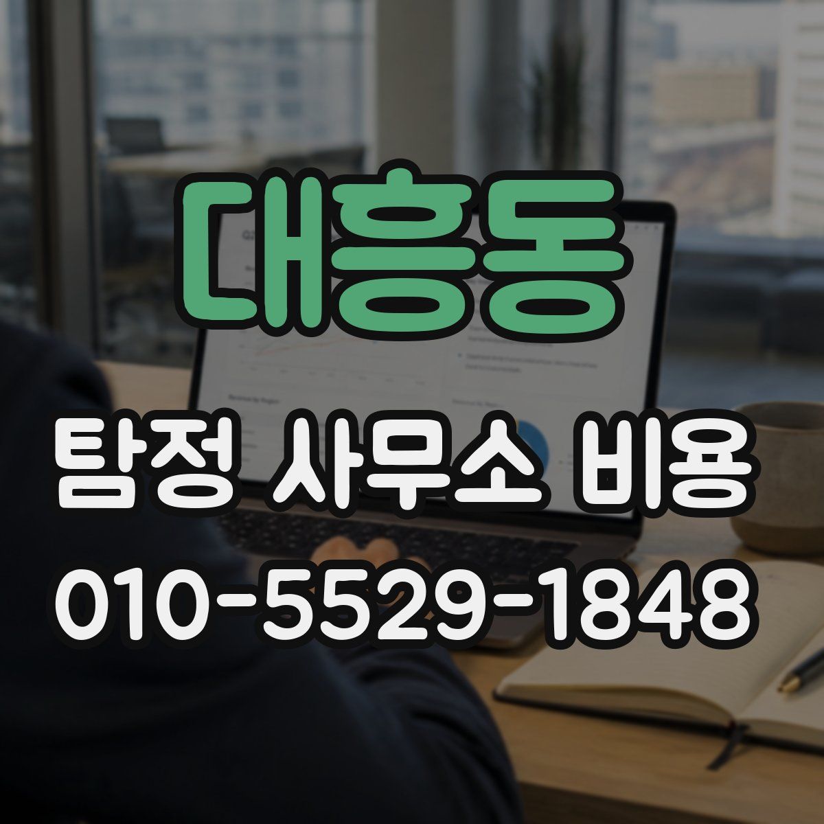 대흥동 탐정 사무소 비용