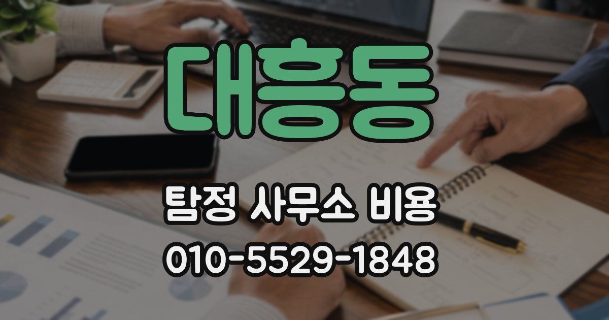 대흥동 탐정 사무소 비용