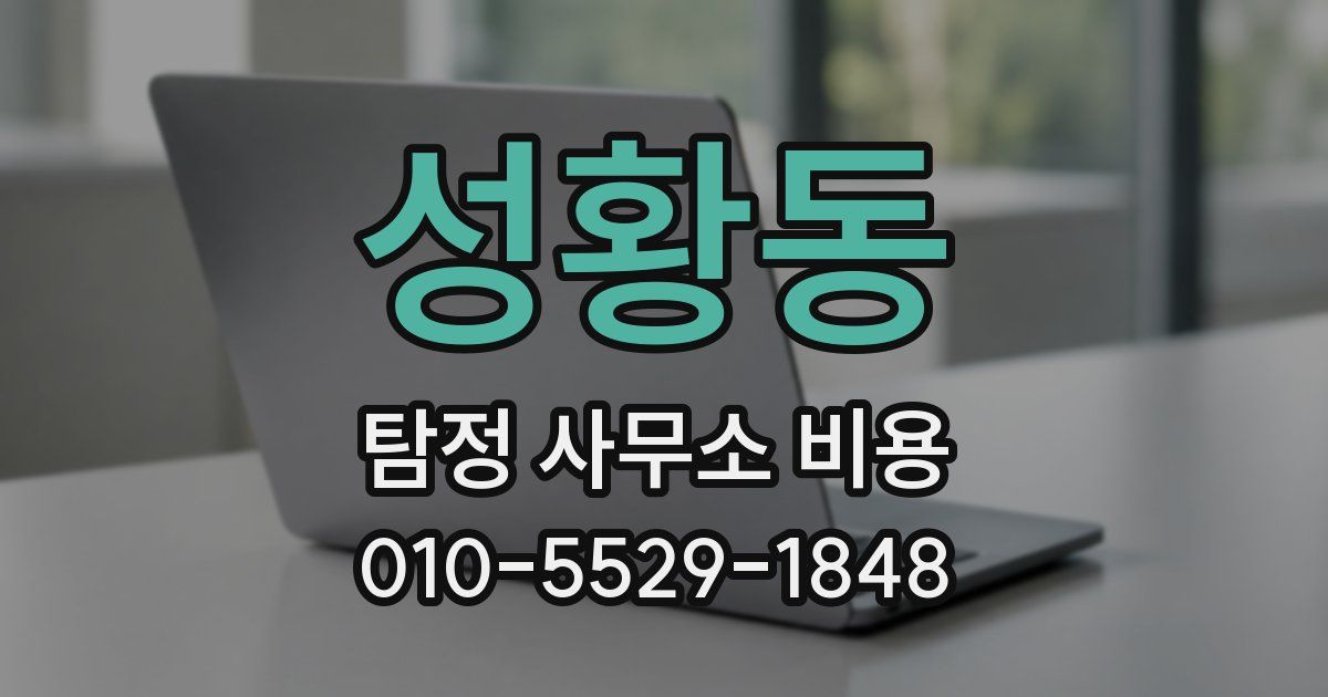 성황동 탐정 사무소 비용