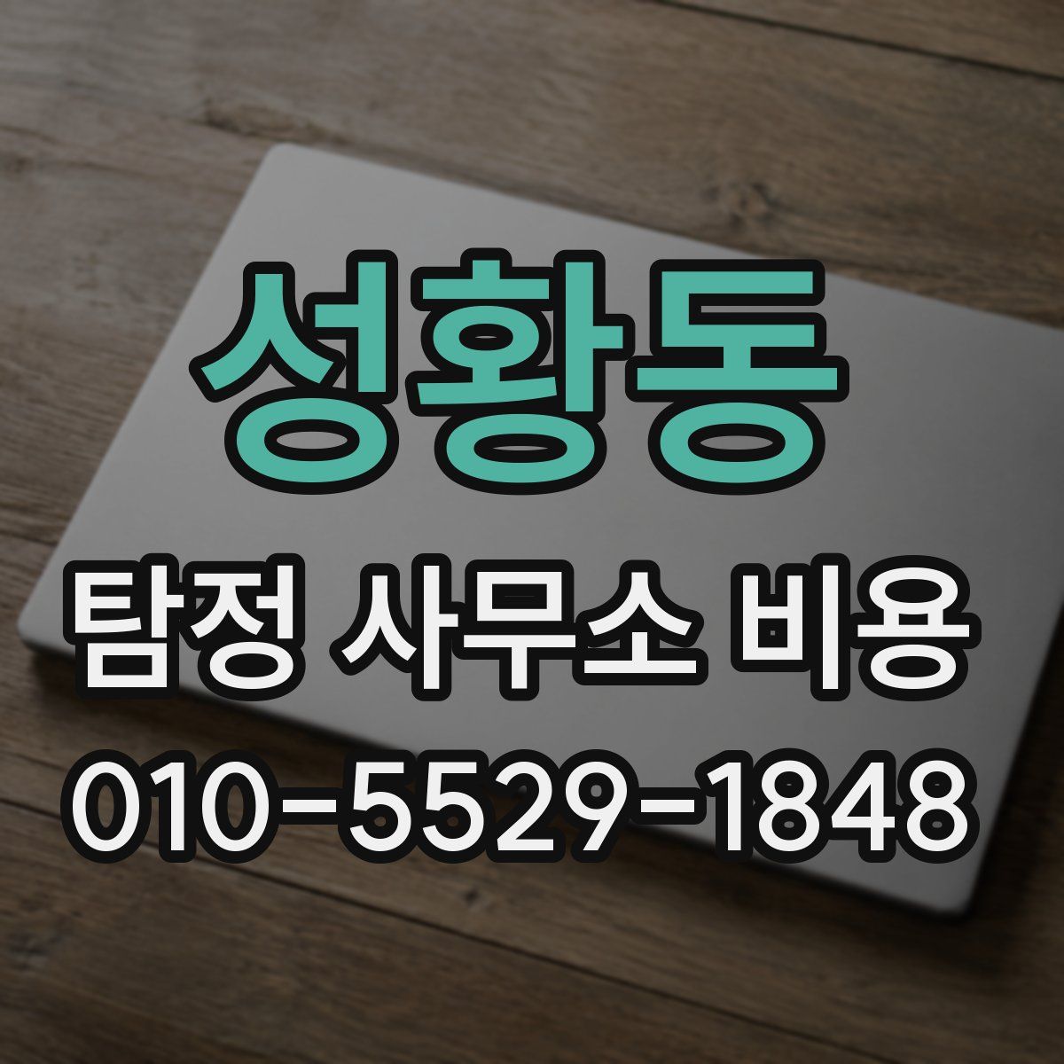 성황동 탐정 사무소 비용