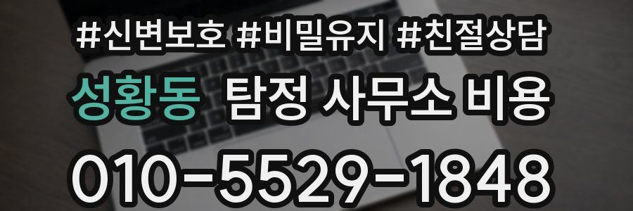 성황동 탐정 사무소 비용