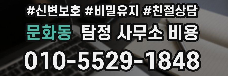 문화동 탐정 사무소 비용