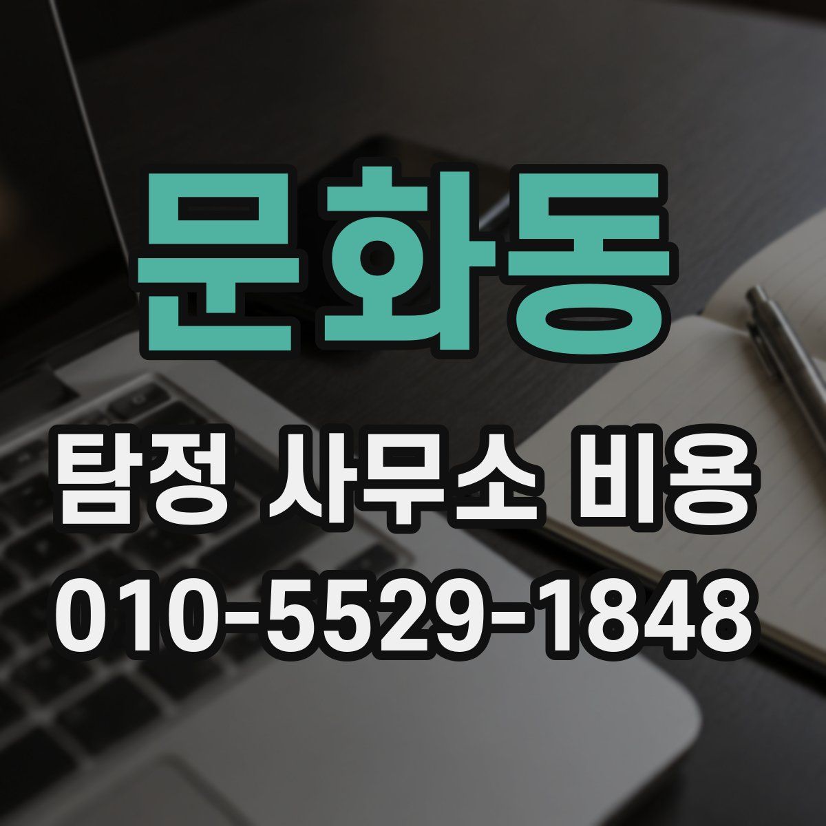 문화동 탐정 사무소 비용