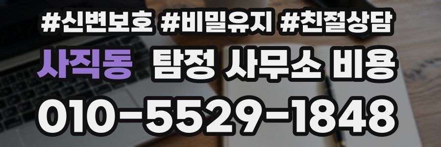 사직동 탐정 사무소 비용