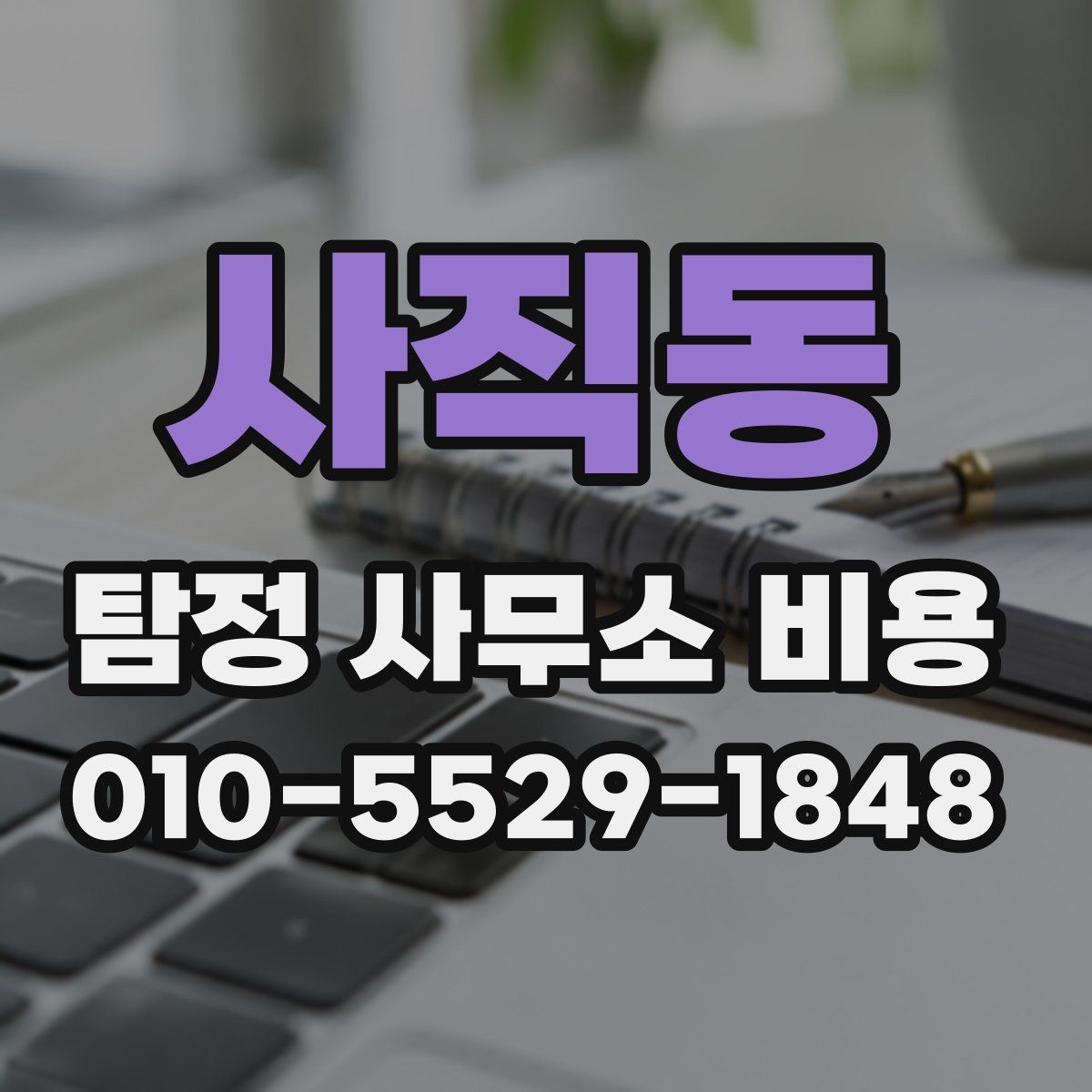 사직동 탐정 사무소 비용