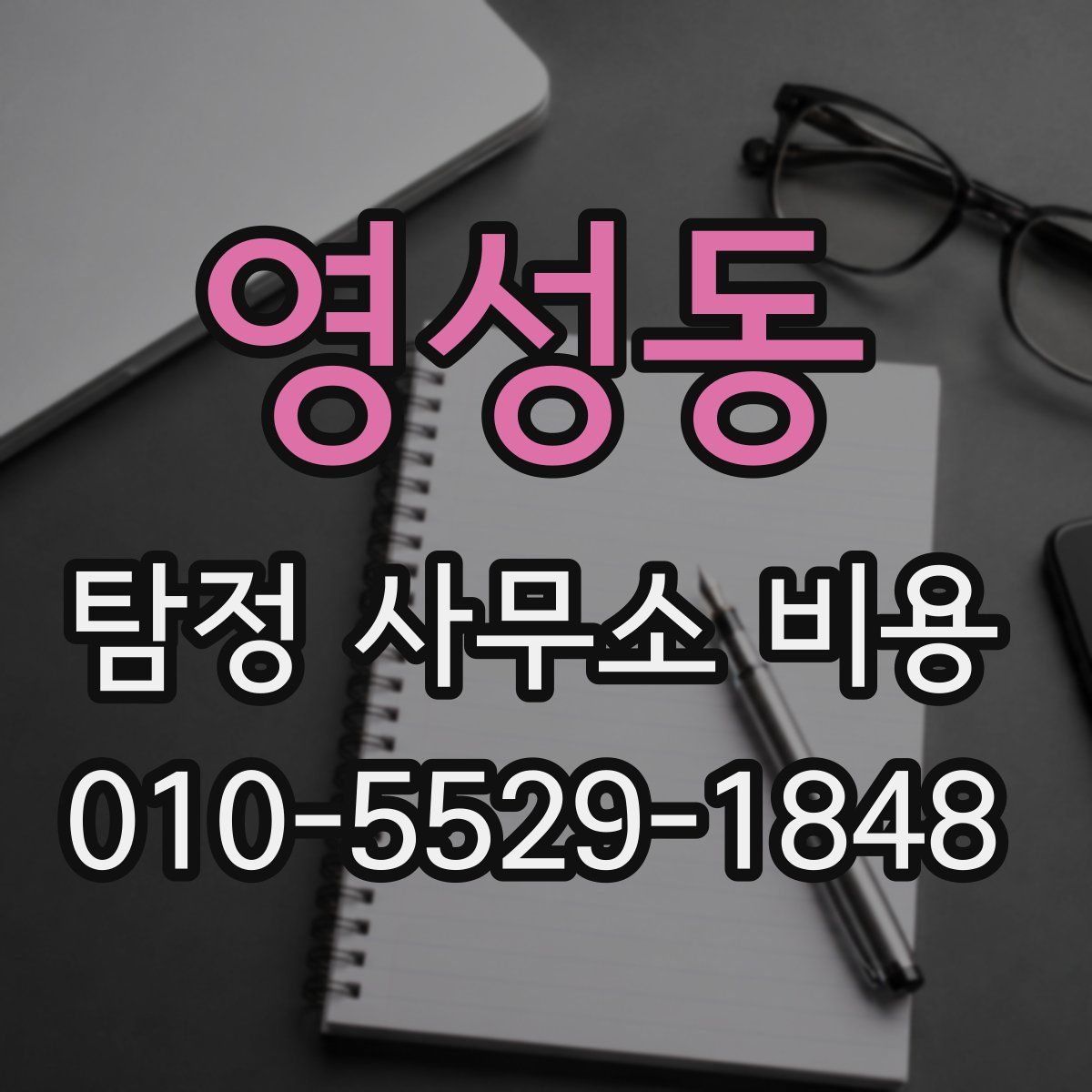 영성동 탐정 사무소 비용