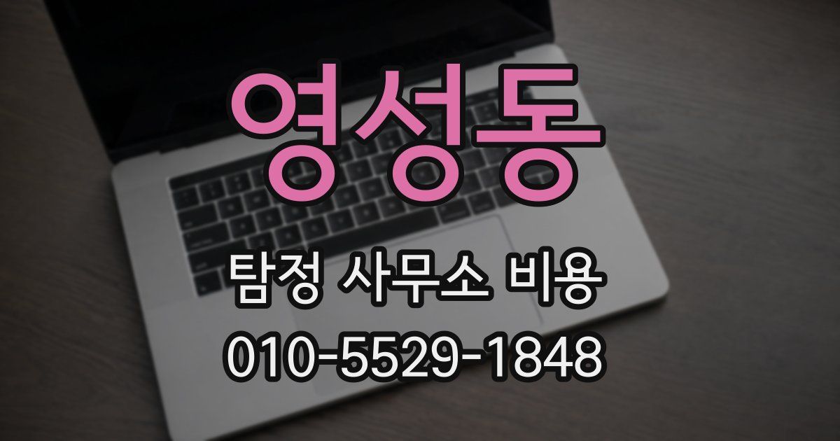 영성동 탐정 사무소 비용