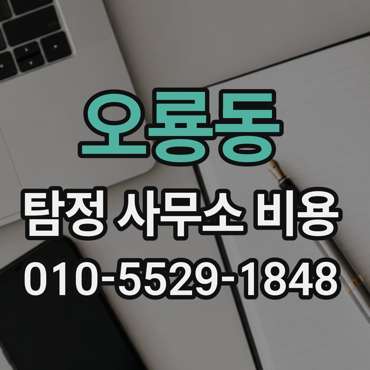오룡동 탐정 사무소 비용