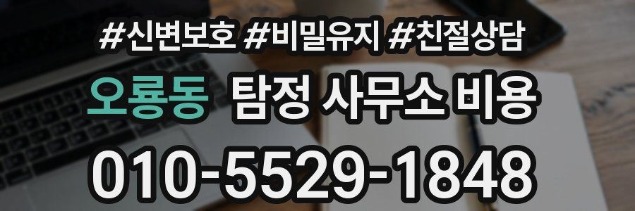 오룡동 탐정 사무소 비용