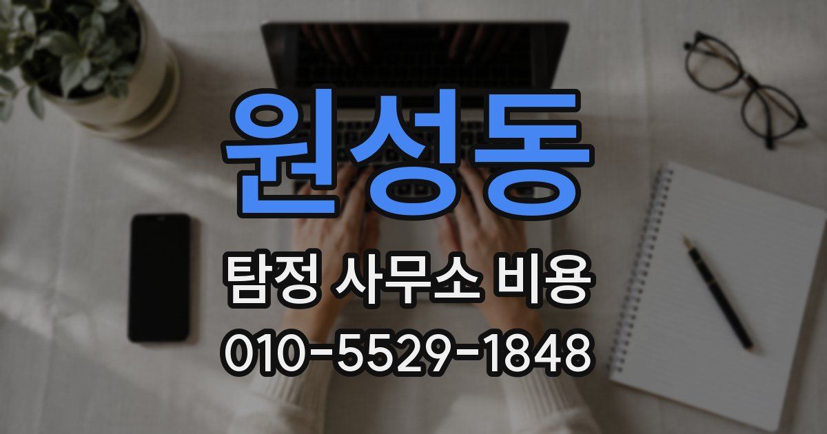 원성동 탐정 사무소 비용