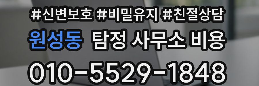 원성동 탐정 사무소 비용
