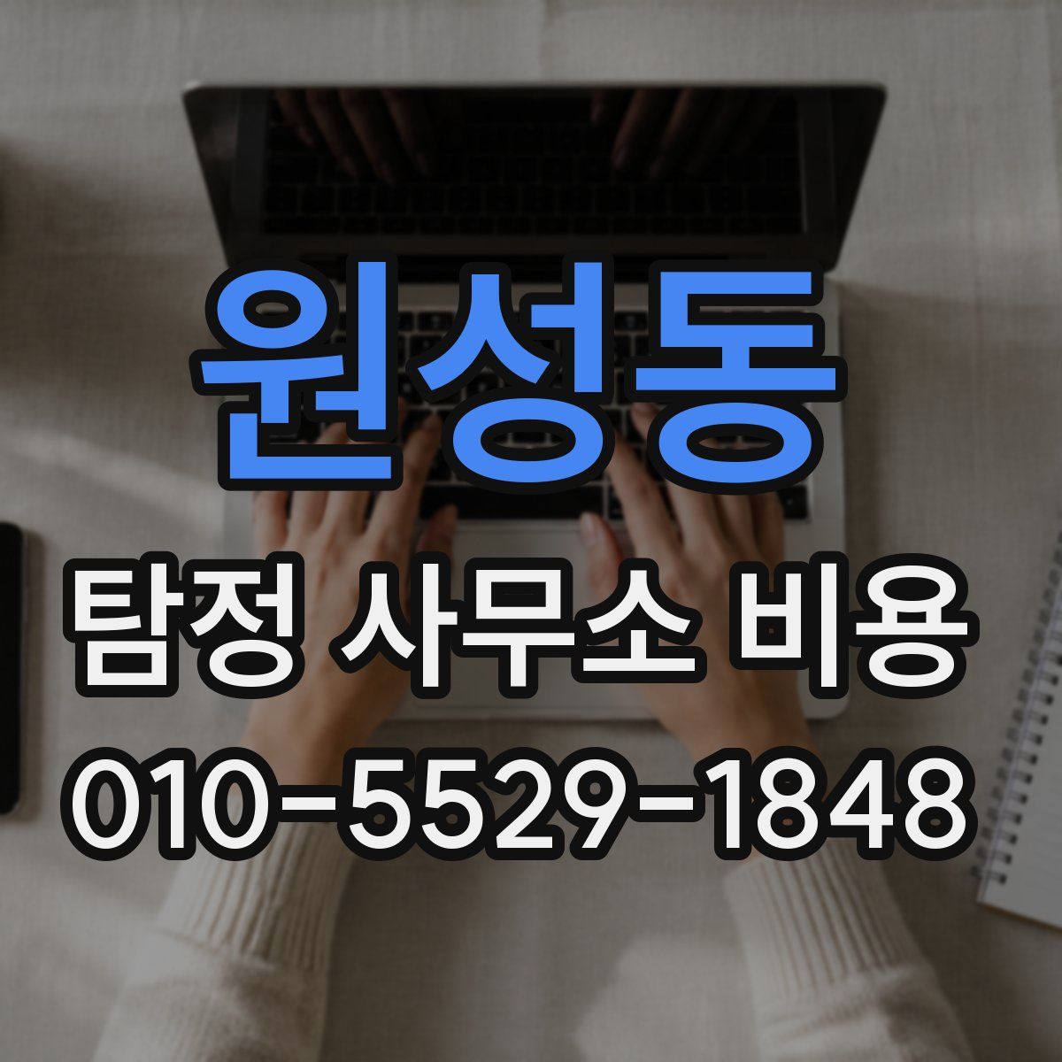 원성동 탐정 사무소 비용