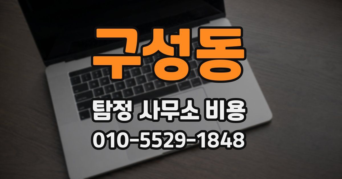 구성동 탐정 사무소 비용