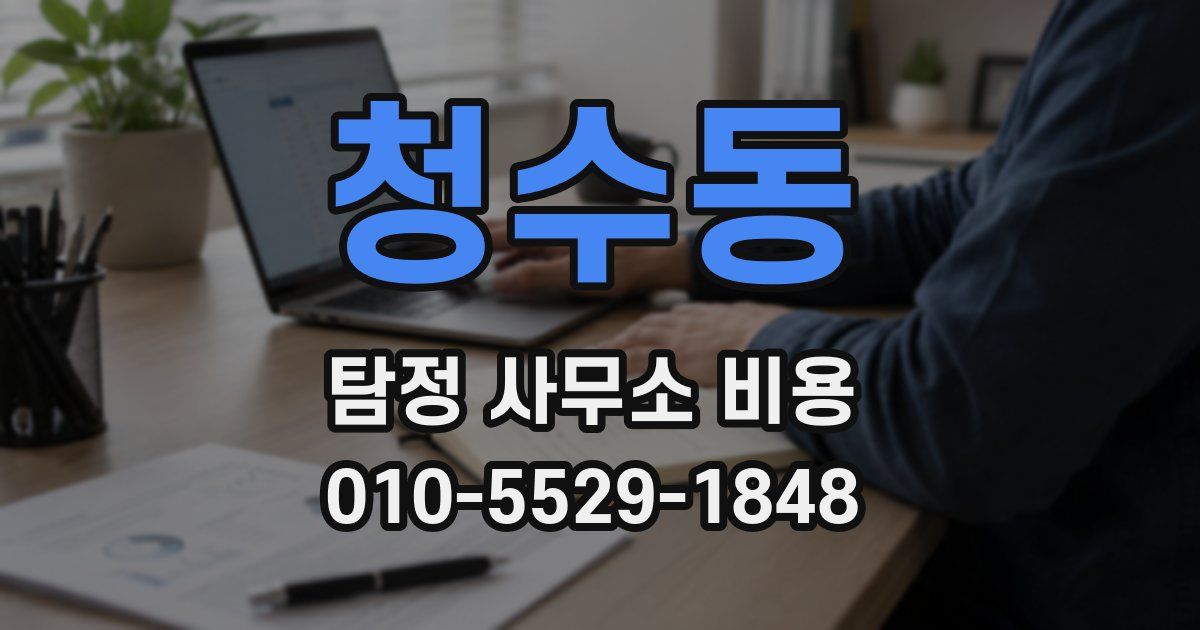 청수동 탐정 사무소 비용