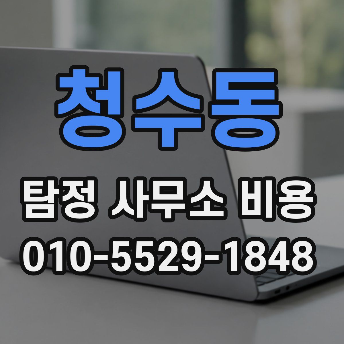 청수동 탐정 사무소 비용