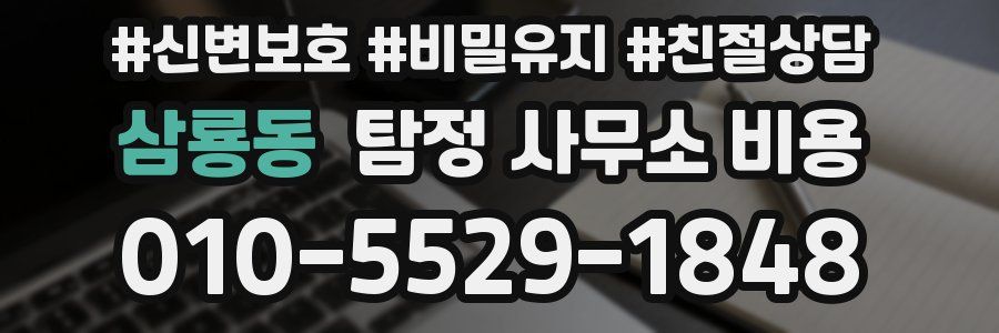 삼룡동 탐정 사무소 비용