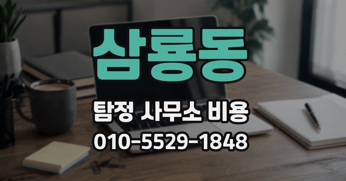삼룡동 탐정 사무소 비용