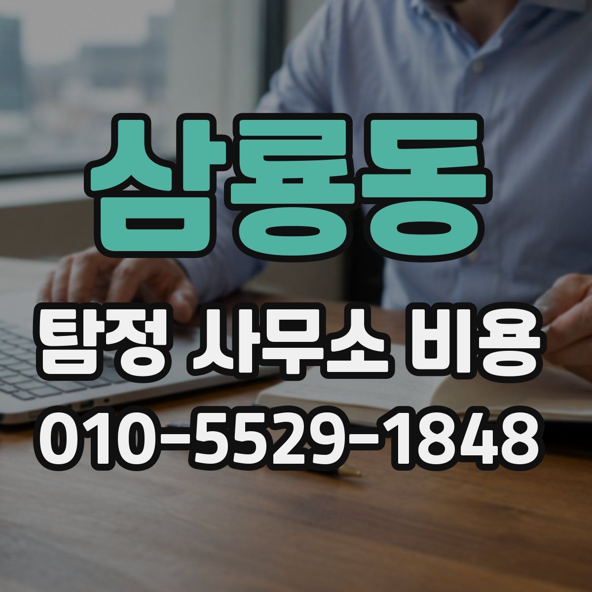 삼룡동 탐정 사무소 비용